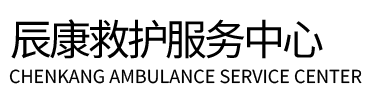 长沙辰康救护车出租